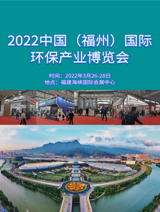 2022 中国（福州）国际环保产业展览会