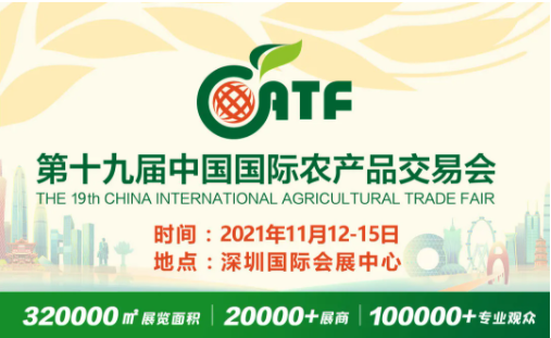 如约而至：2021年11月12-15日，第十九届中国国际农产品交易会如期开幕！