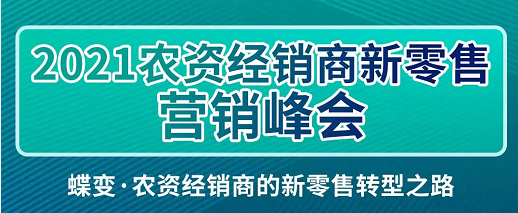 新零售如何赋能营销？一场峰会为您解答！