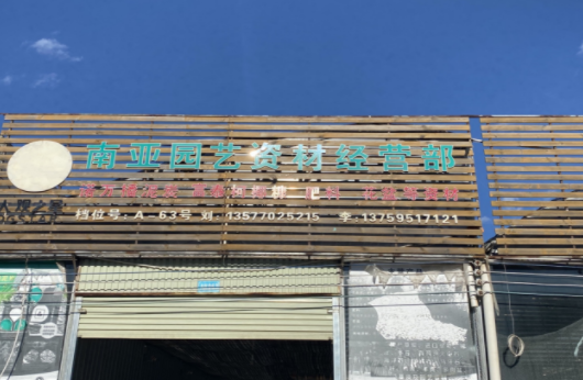 基质土商城提供一站式园艺资材服务，线上线下推动园艺行业发展