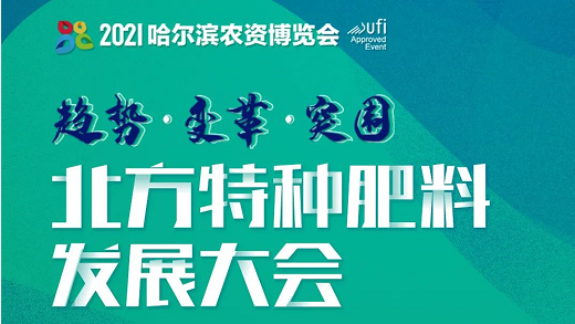 7位嘉宾重磅加盟！北方特肥大会不容错过！