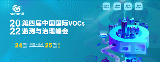 VOCs监测与治理峰会-会议通知