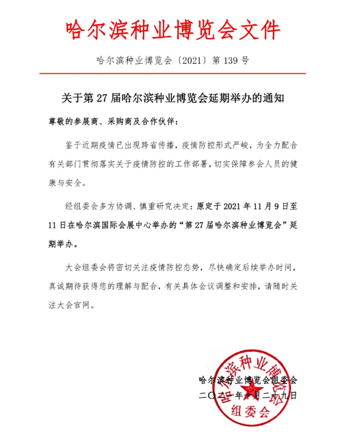 今日发布！第27届哈尔滨种业博览会展会延期举办的通知