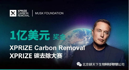 【重磅消息】耕天下团队获XPRIZE Carbon Removal大赛中国预热赛10强
