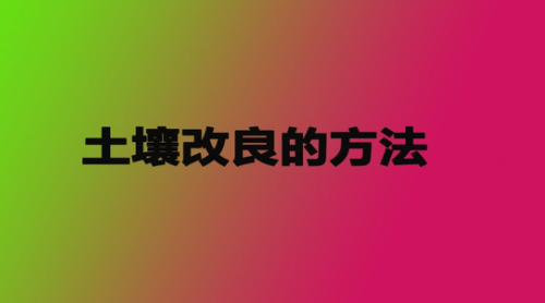 土壤改良的方法有哪些？
