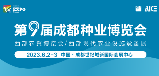 大幕将启，第九届成都种业博览会华丽启航！