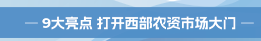 大幕将启，第九届成都种业博览会华丽启航！