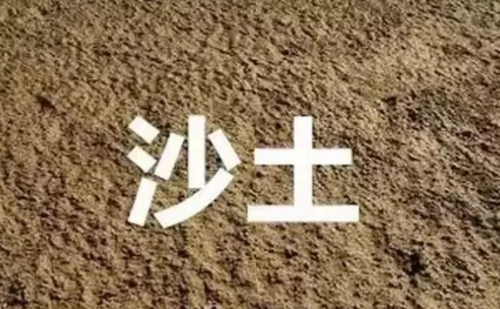 沙土、黏土、盐碱土，浇水施肥有讲究