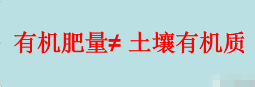 有机肥不等于土壤有机质，不是施有机肥就是增加土壤有机质