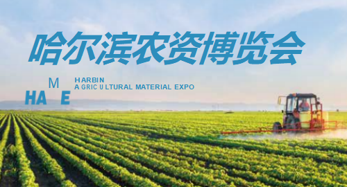 2023哈尔滨农资博览会