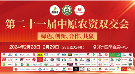 定了！第二十一届中原农资双交会将于2024年2月28日-29日在郑州国际会展中心举办！