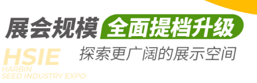 30年老品牌！第30届哈尔滨种业博览会10月28-30日移师长春！