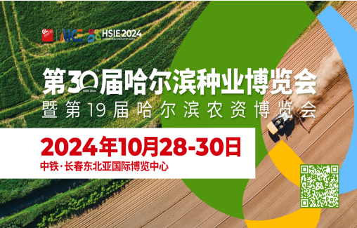 30年老品牌！第30届哈尔滨种业博览会10月28-30日移师长春！