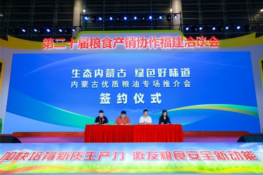 “内蒙古优质粮油”闪耀福建粮洽会 粮食产销协作迈出坚实步伐