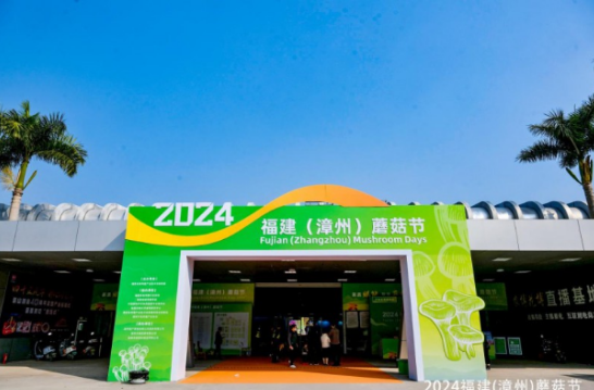 2024福建（漳州）蘑菇节圆满闭幕，共绘食用菌产业新篇章