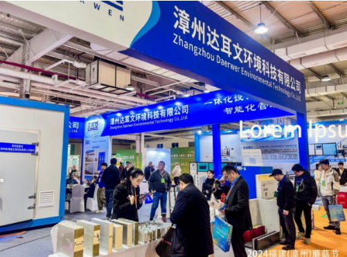 2024福建（漳州）蘑菇节圆满闭幕，共绘食用菌产业新篇章