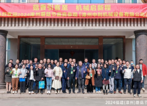 2024福建（漳州）蘑菇节圆满闭幕，共绘食用菌产业新篇章