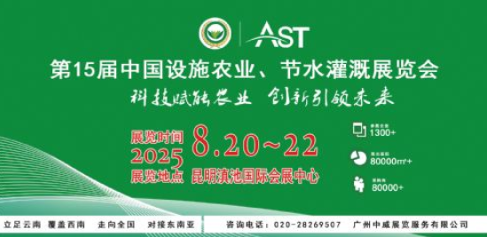 AST 2025第15届中国设施农业节水灌溉展览会