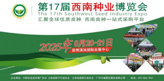 2025第17届西南种业博览会