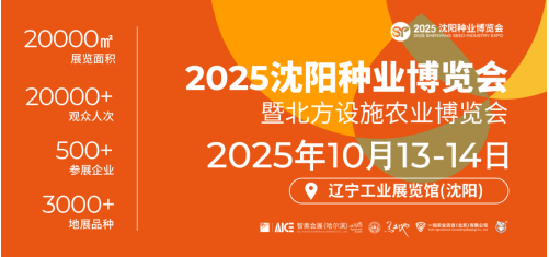 不藏了！2025沈阳种业博览会亮点大公开，助您低成本撬动高增长！